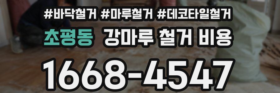 초평동 강마루 철거 비용