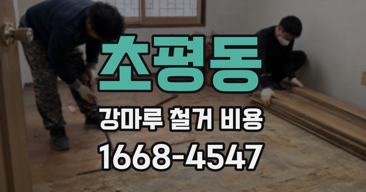 초평동 강마루 철거 비용