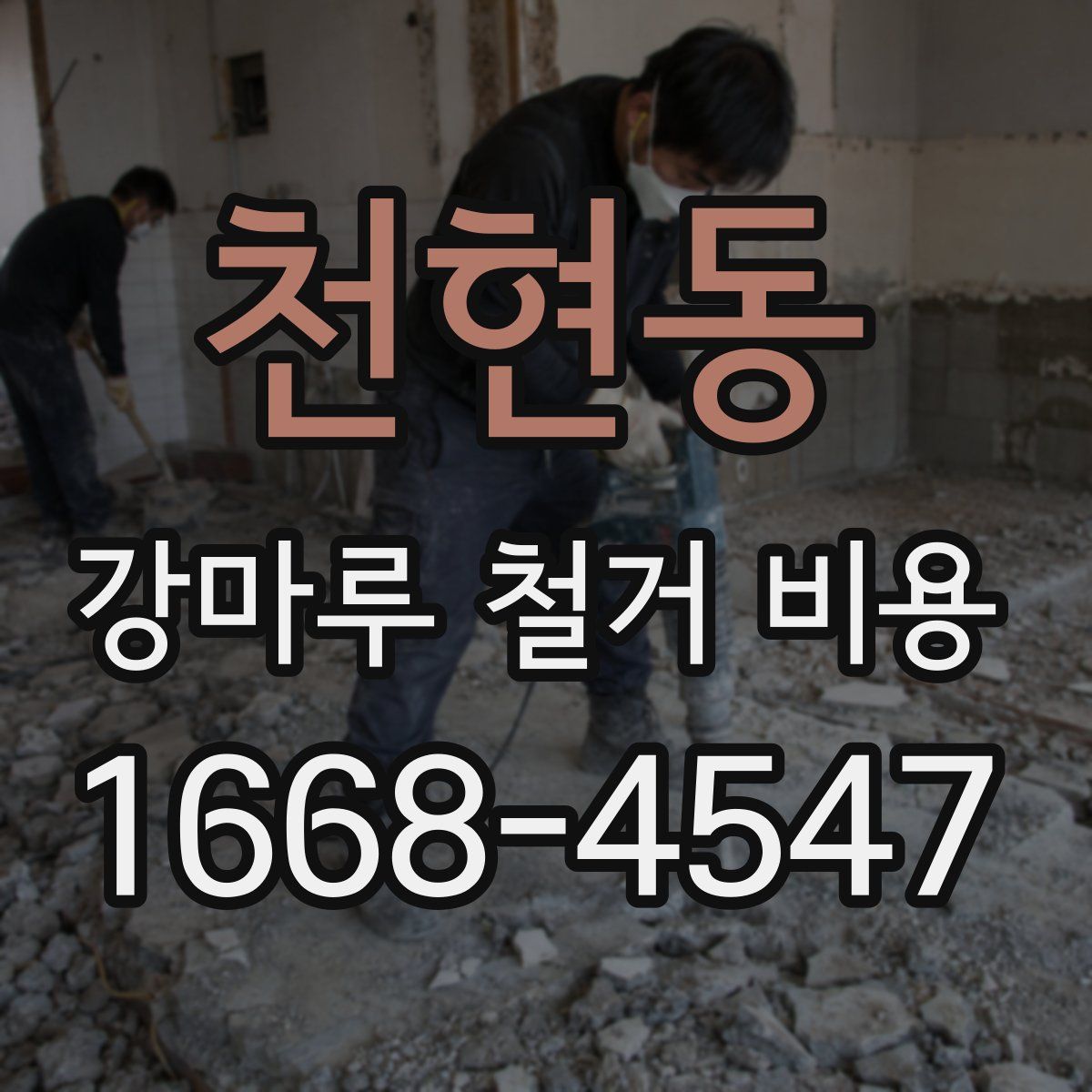 천현동 강마루 철거 비용
