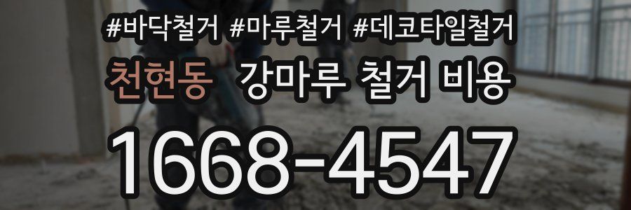 천현동 강마루 철거 비용