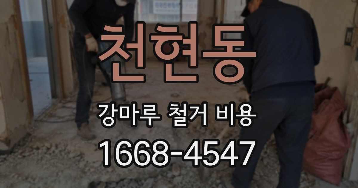천현동 강마루 철거 비용