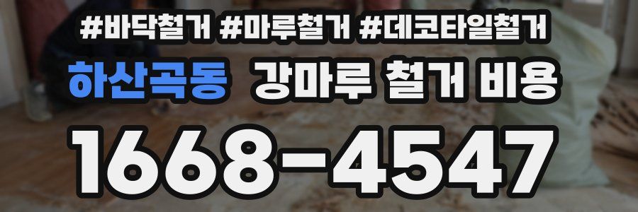 하산곡동 강마루 철거 비용