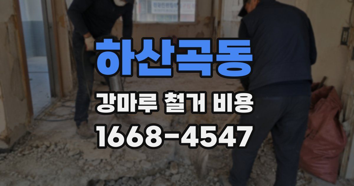 하산곡동 강마루 철거 비용