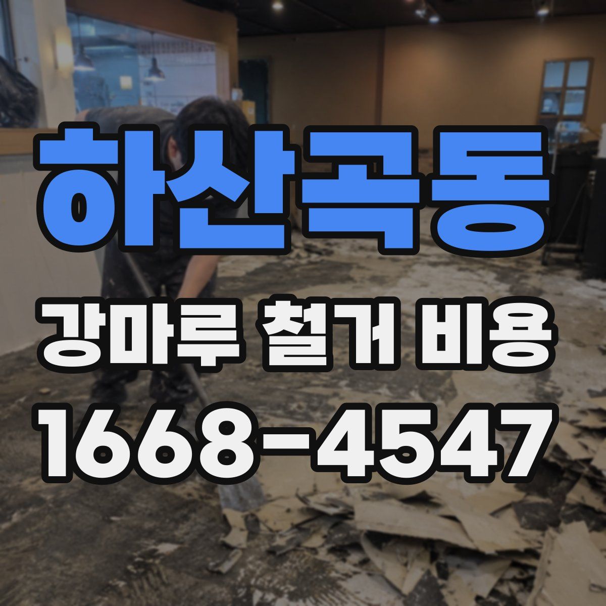 하산곡동 강마루 철거 비용