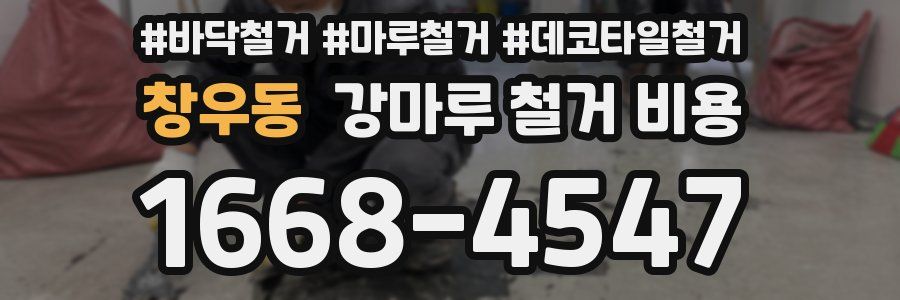창우동 강마루 철거 비용