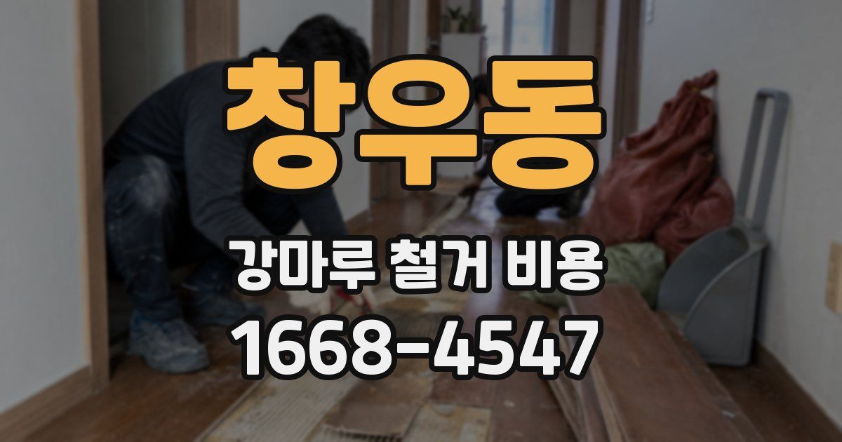 창우동 강마루 철거 비용