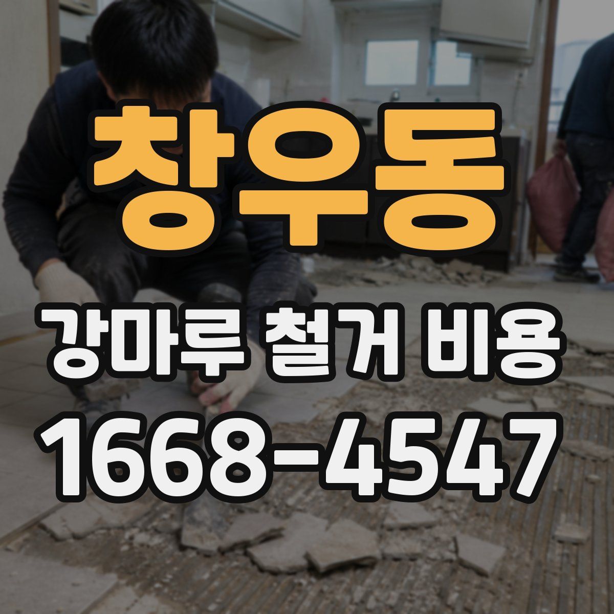 창우동 강마루 철거 비용
