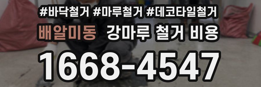 배알미동 강마루 철거 비용