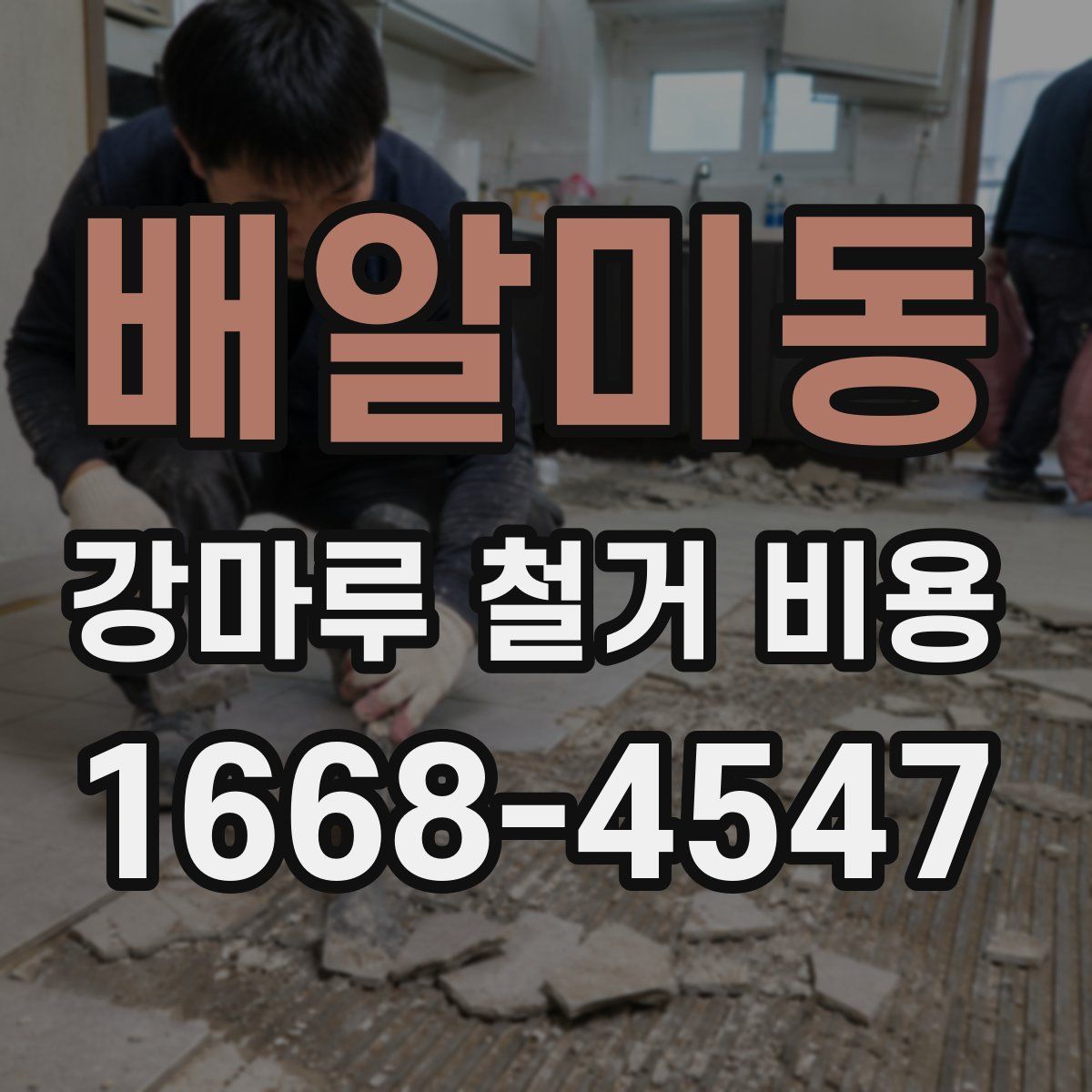 배알미동 강마루 철거 비용