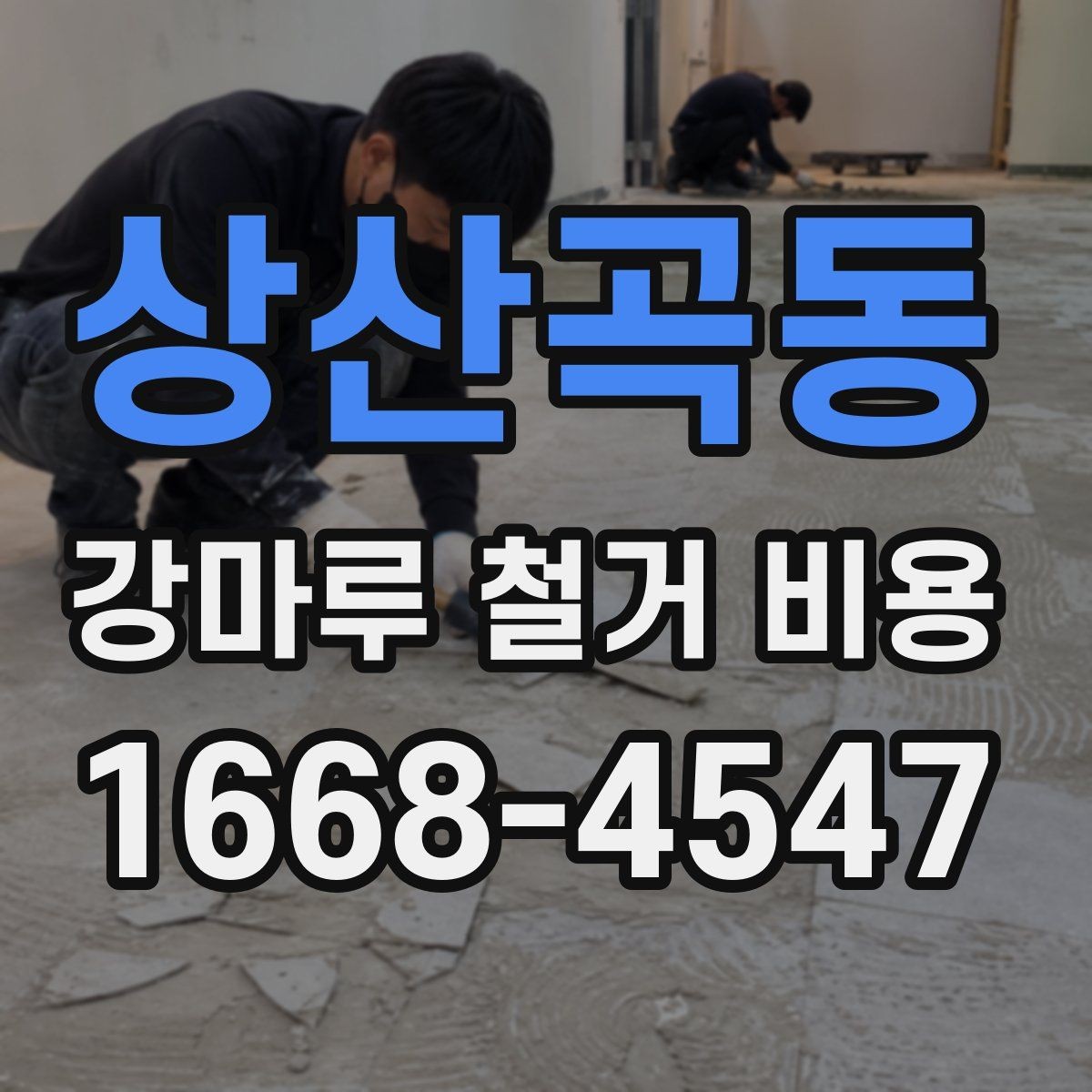 상산곡동 강마루 철거 비용 방별로 따로 계산하는 경우