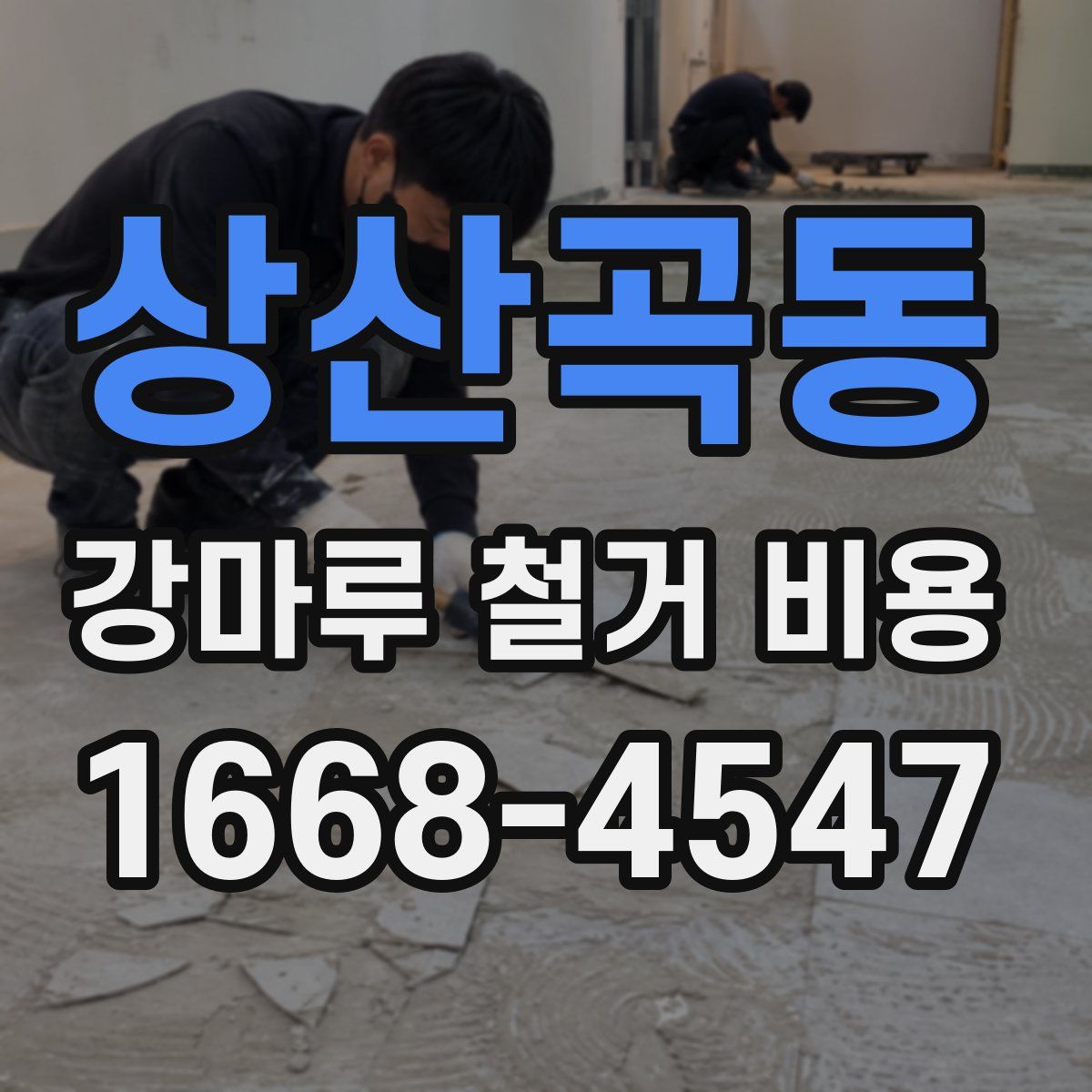 상산곡동 강마루 철거 비용