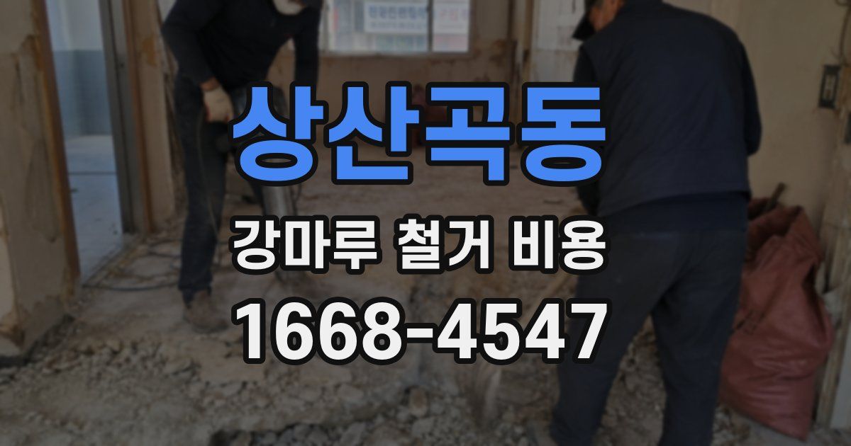 상산곡동 강마루 철거 비용