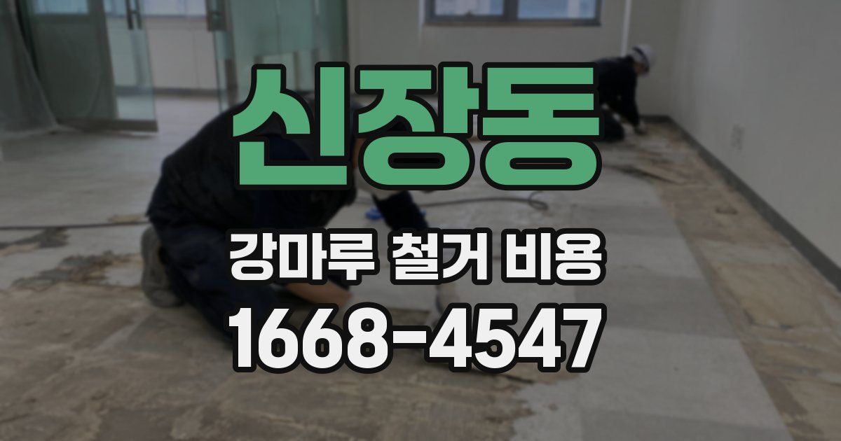 신장동 강마루 철거 비용