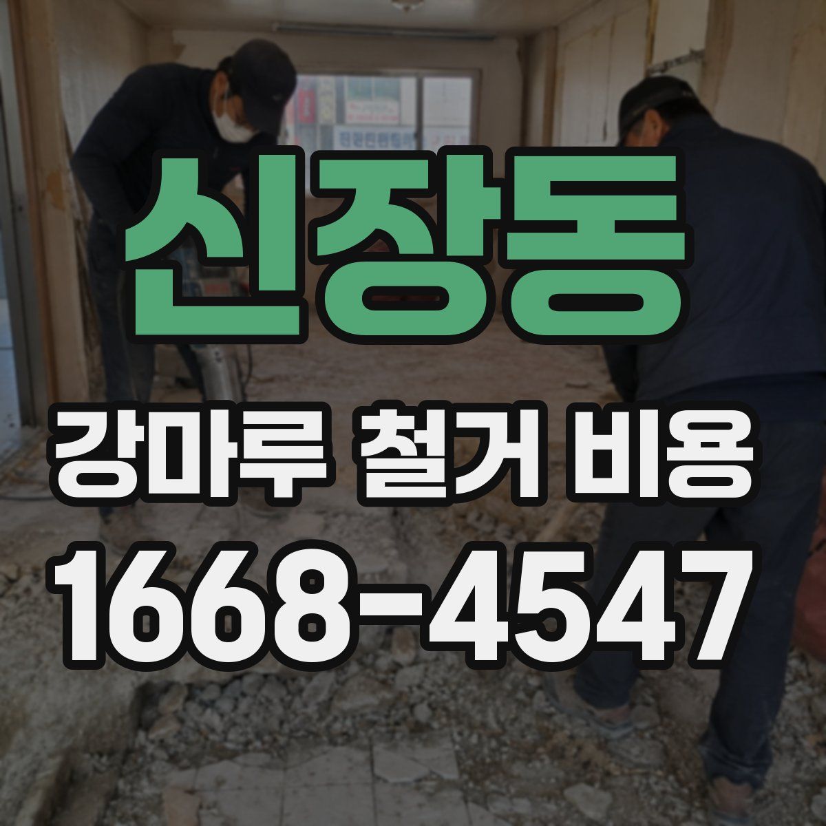 신장동 강마루 철거 비용