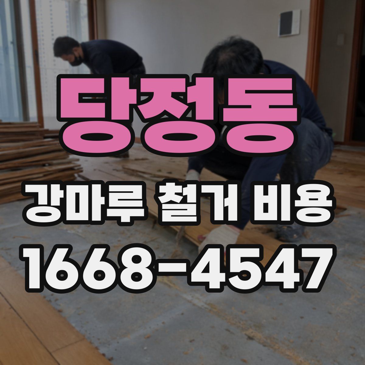 당정동 강마루 철거 비용