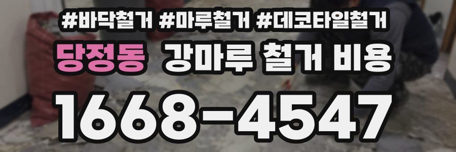 당정동 강마루 철거 비용