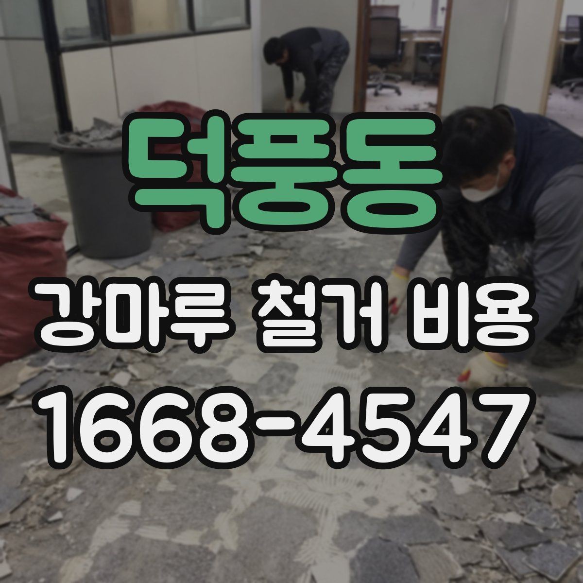 덕풍동 강마루 철거 비용 마감재 교체와 함께 진행할 때