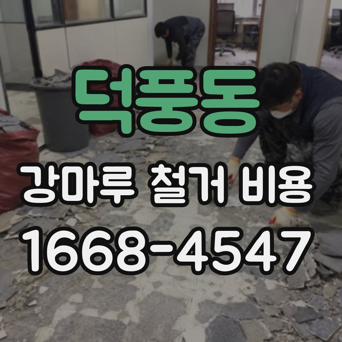 덕풍동 강마루 철거 비용