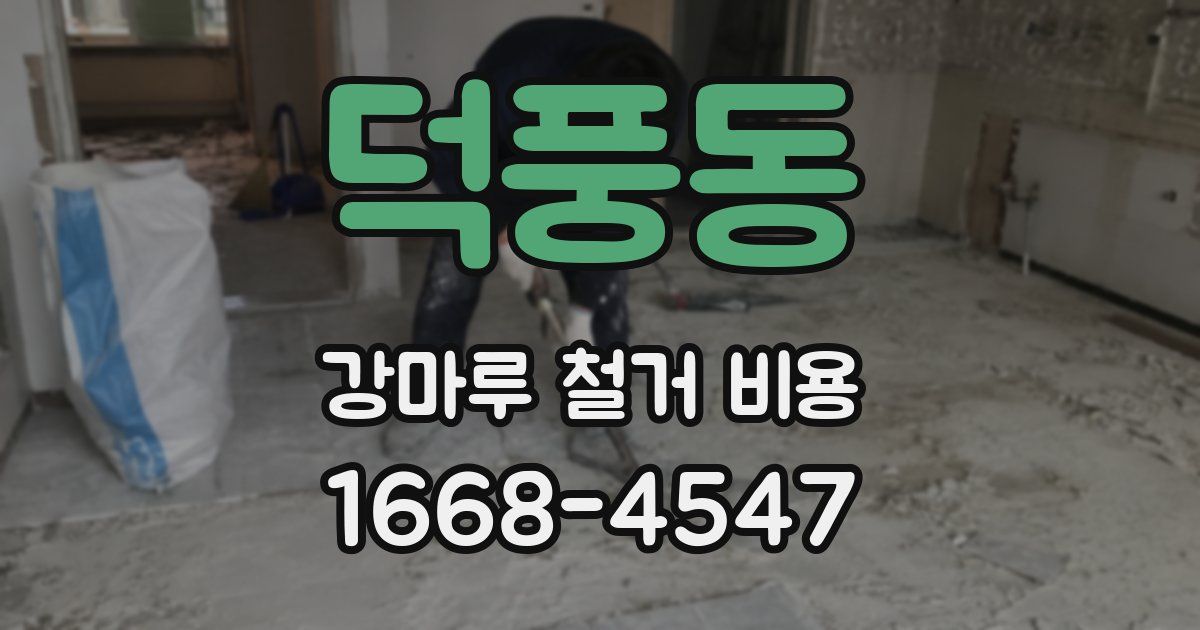 덕풍동 강마루 철거 비용
