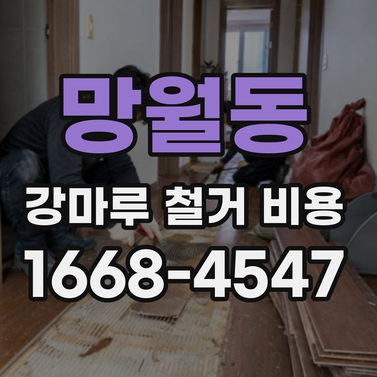 망월동 강마루 철거 비용