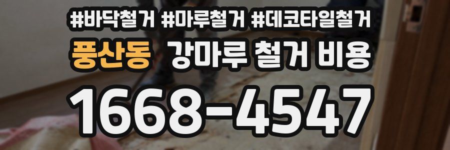 풍산동 강마루 철거 비용