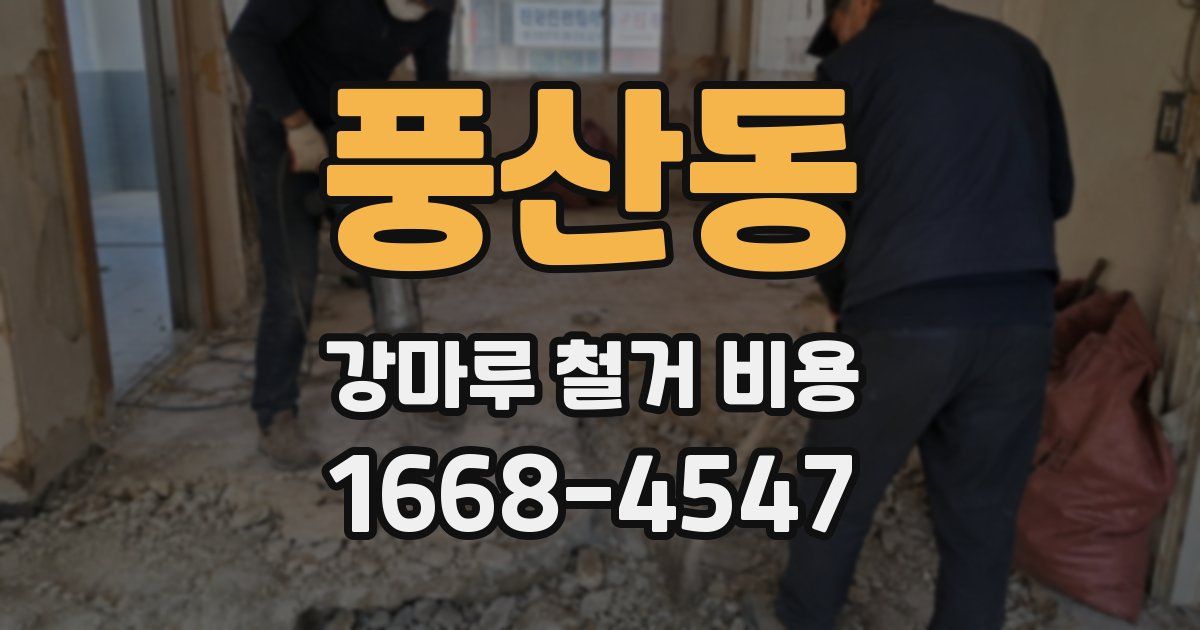 풍산동 강마루 철거 비용