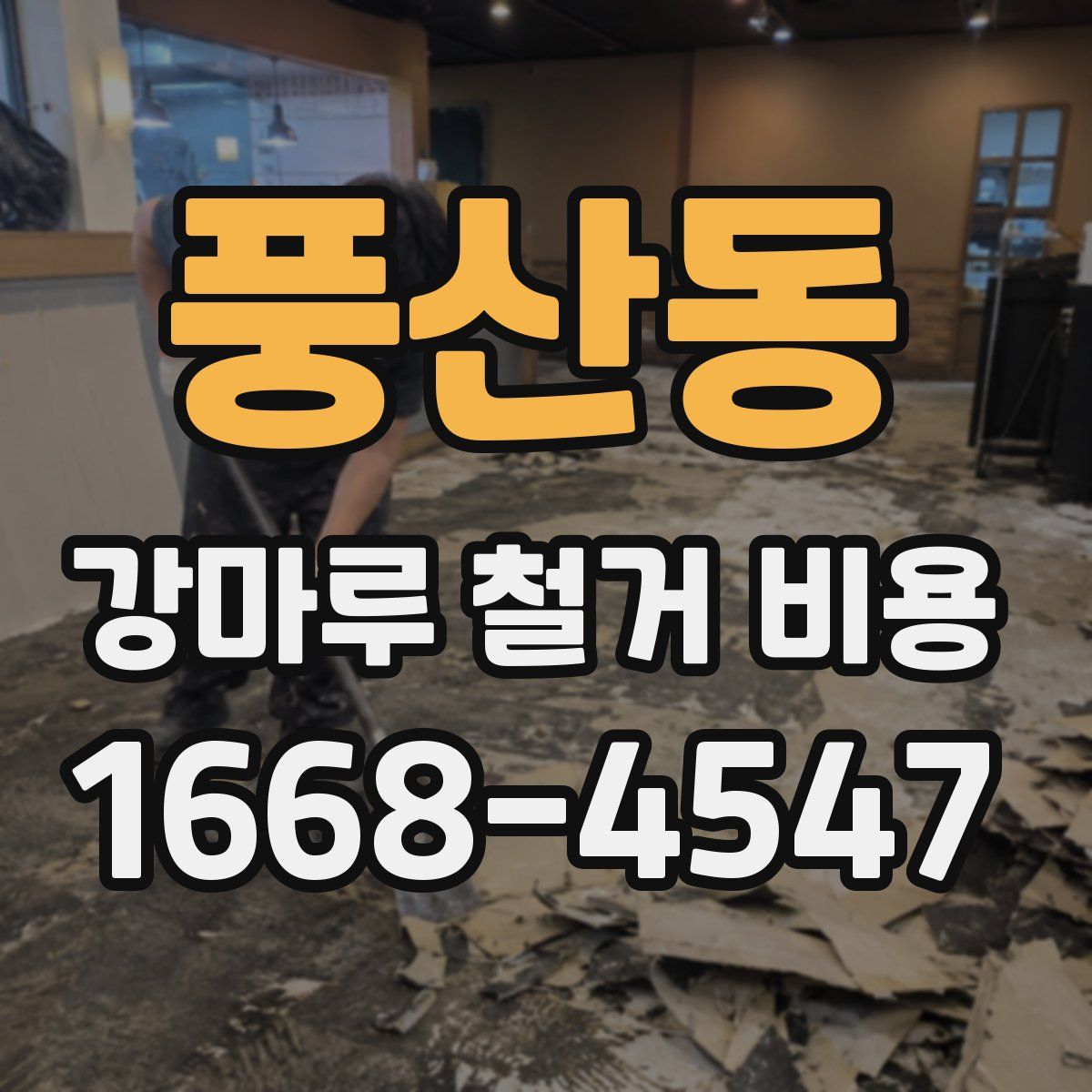 풍산동 강마루 철거 비용