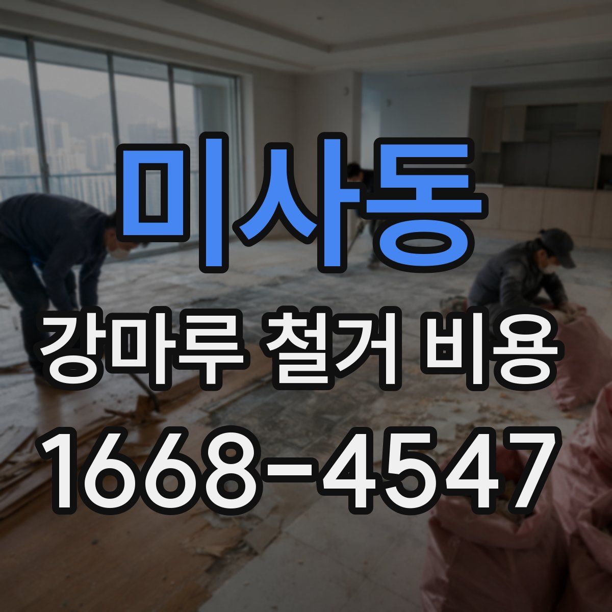 미사동 강마루 철거 비용