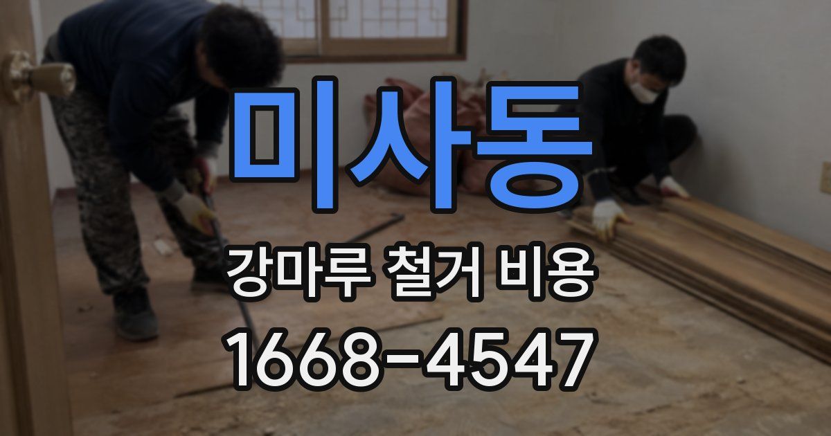 미사동 강마루 철거 비용