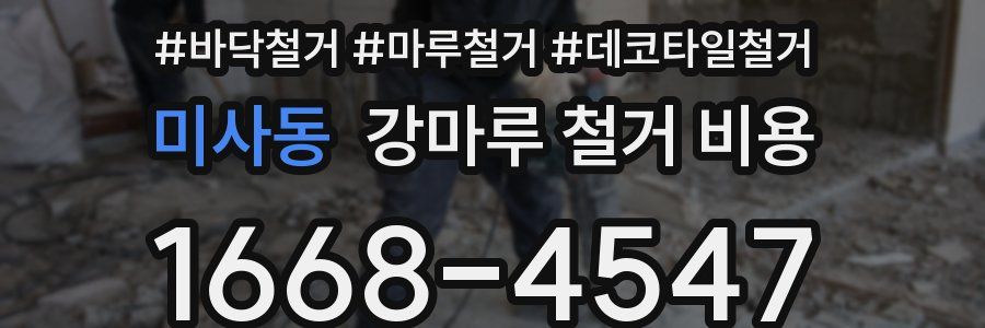 미사동 강마루 철거 비용