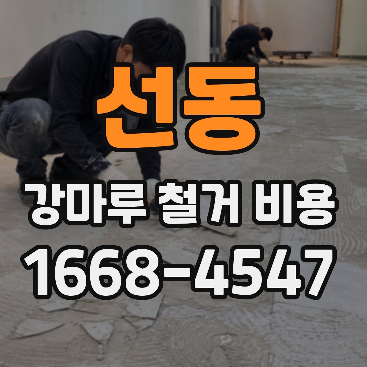 선동 강마루 철거 비용