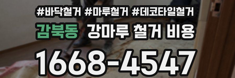 감북동 강마루 철거 비용