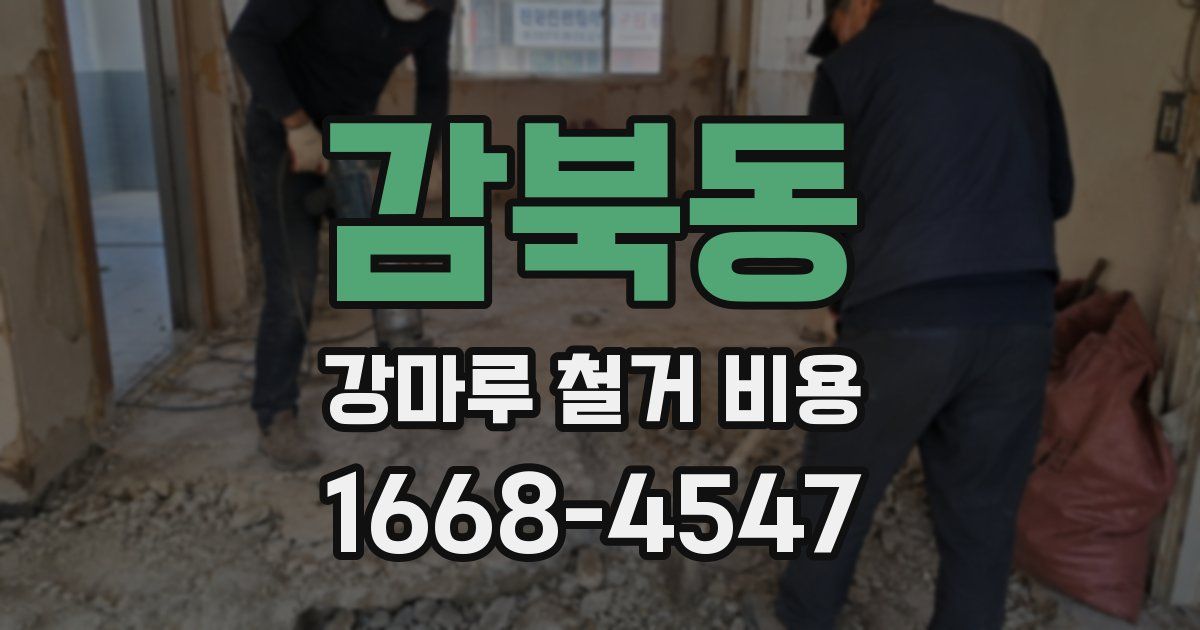 감북동 강마루 철거 비용