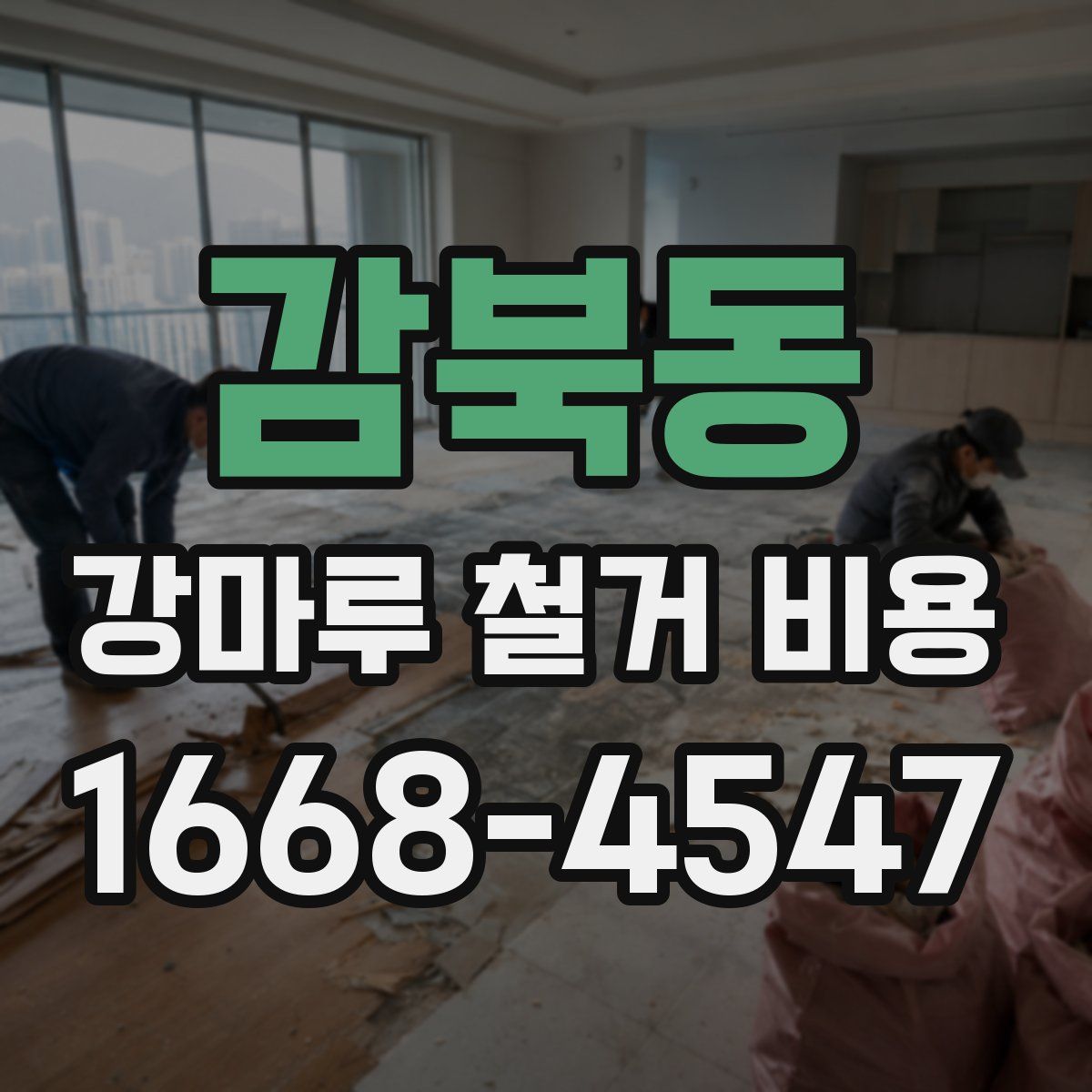 감북동 강마루 철거 비용