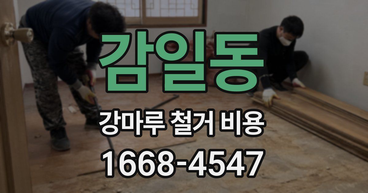 감일동 강마루 철거 비용