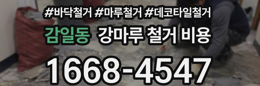 감일동 강마루 철거 비용