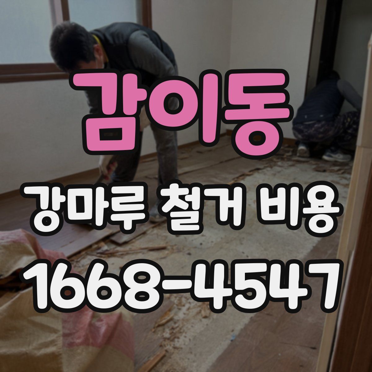 감이동 강마루 철거 비용
