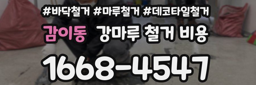 감이동 강마루 철거 비용