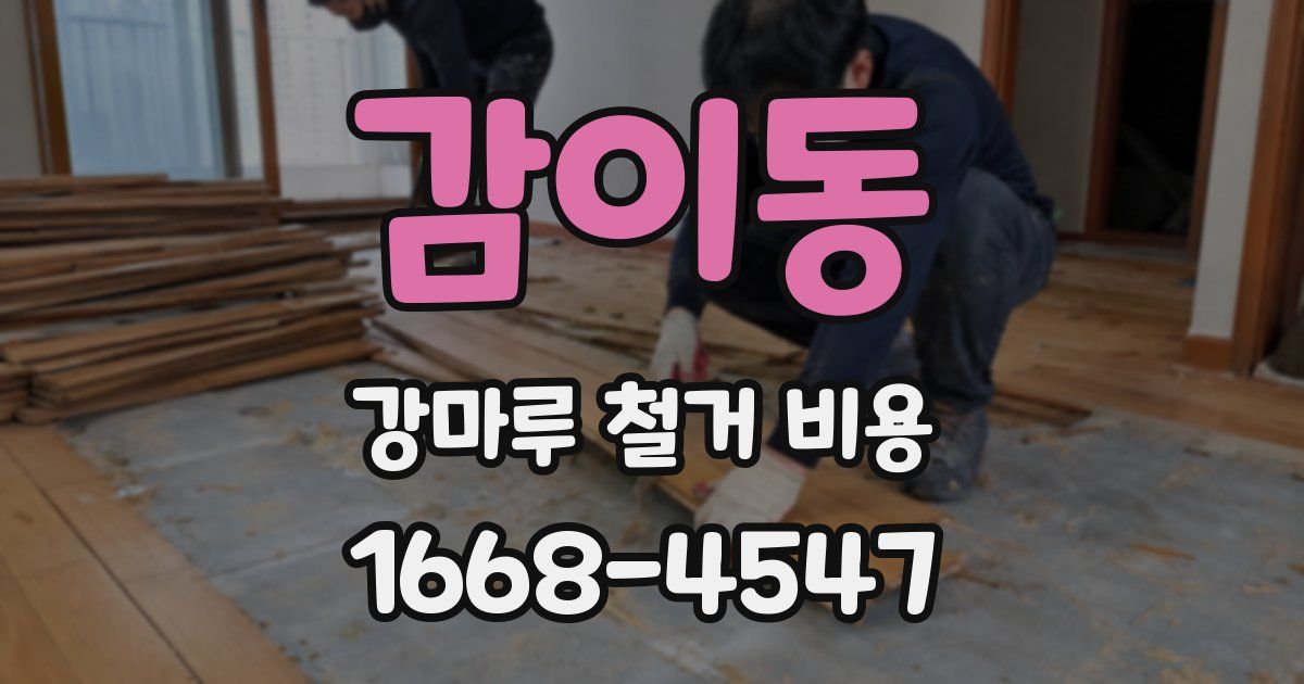 감이동 강마루 철거 비용