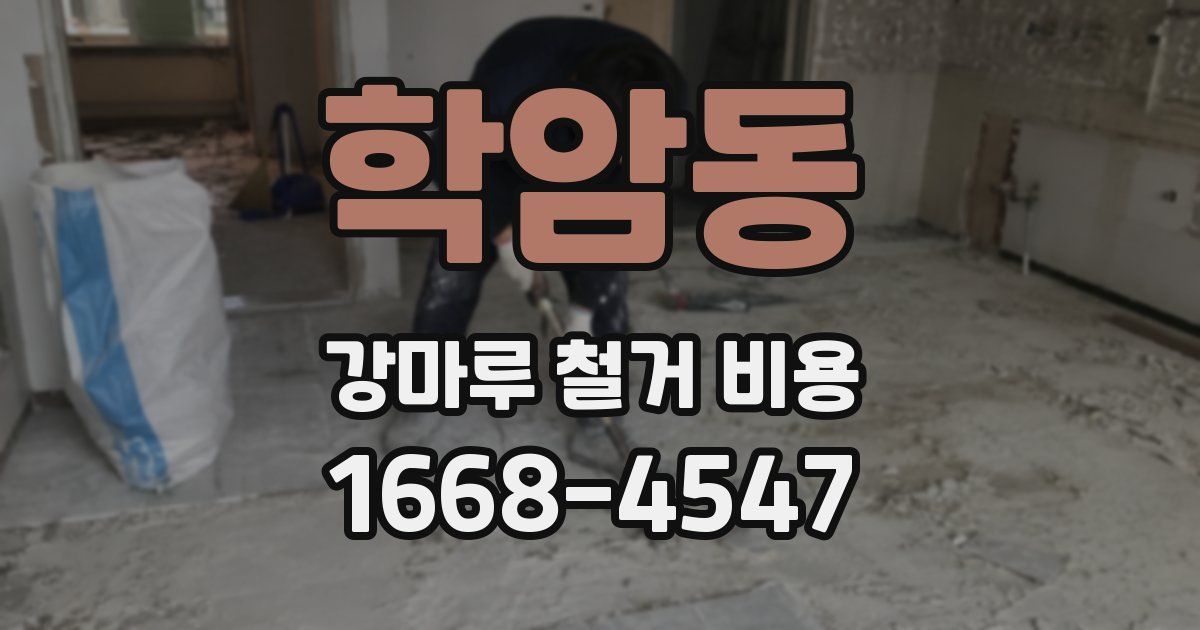 학암동 강마루 철거 비용
