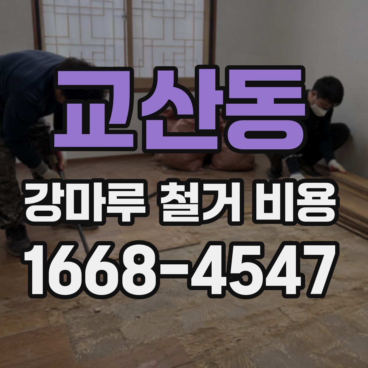 교산동 강마루 철거 비용