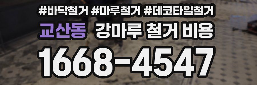 교산동 강마루 철거 비용