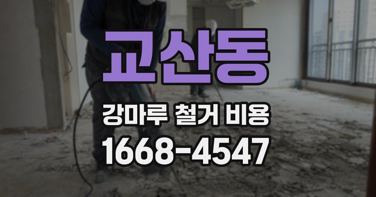 교산동 강마루 철거 비용