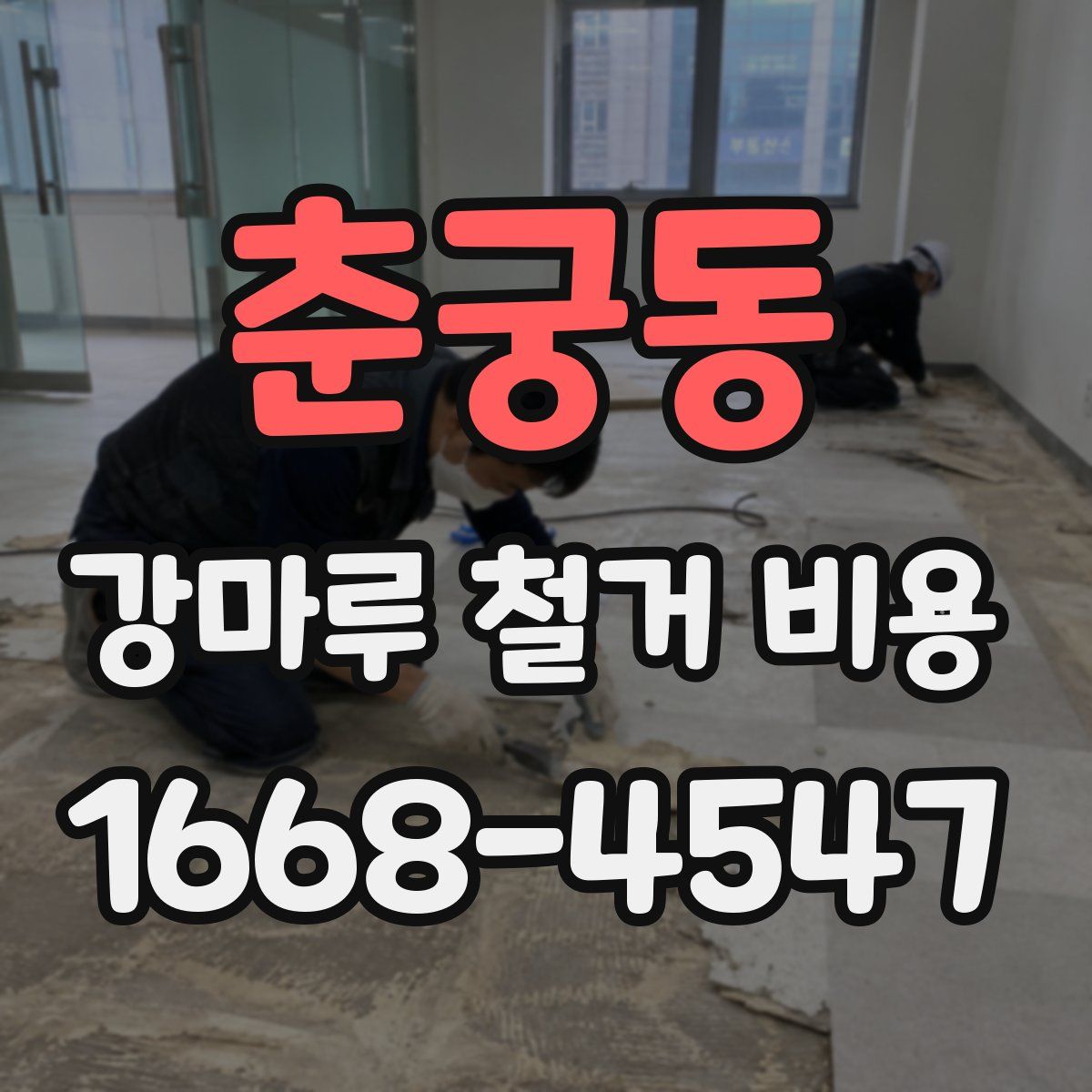 춘궁동 강마루 철거 비용