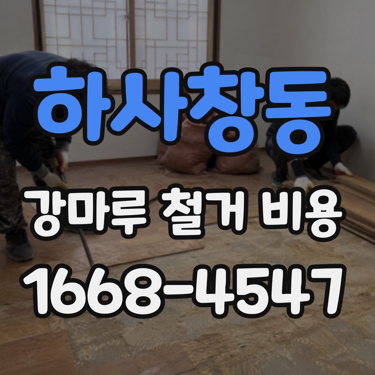 하사창동 강마루 철거 비용