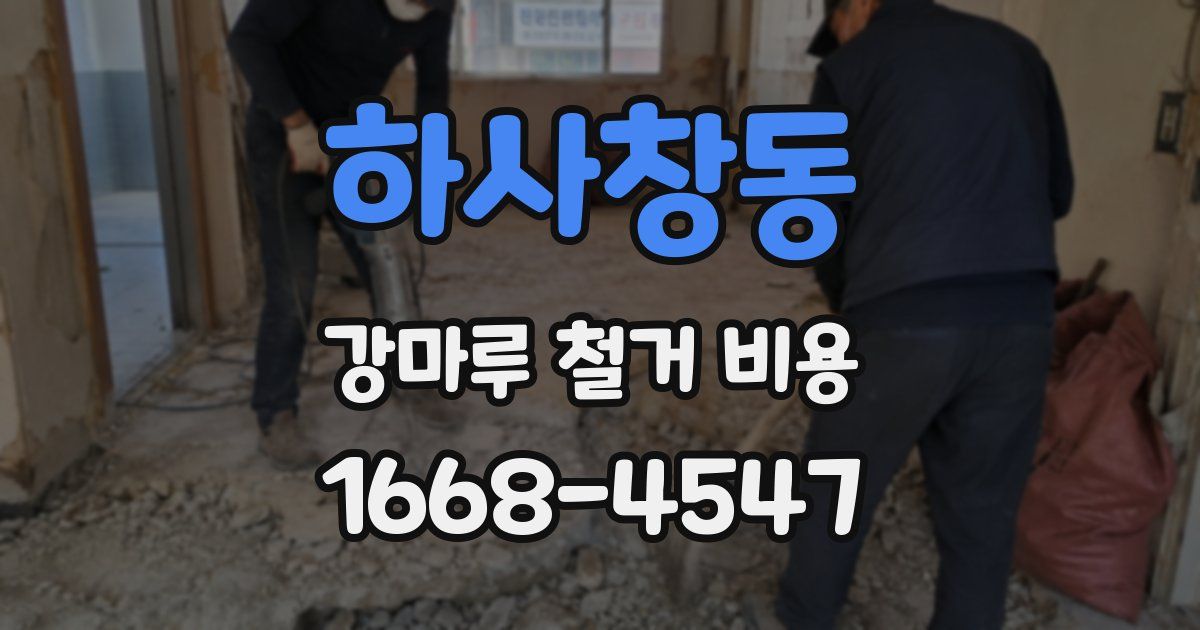 하사창동 강마루 철거 비용