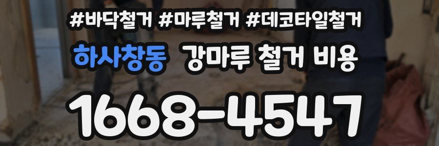 하사창동 강마루 철거 비용