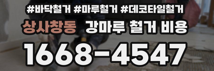 상사창동 강마루 철거 비용