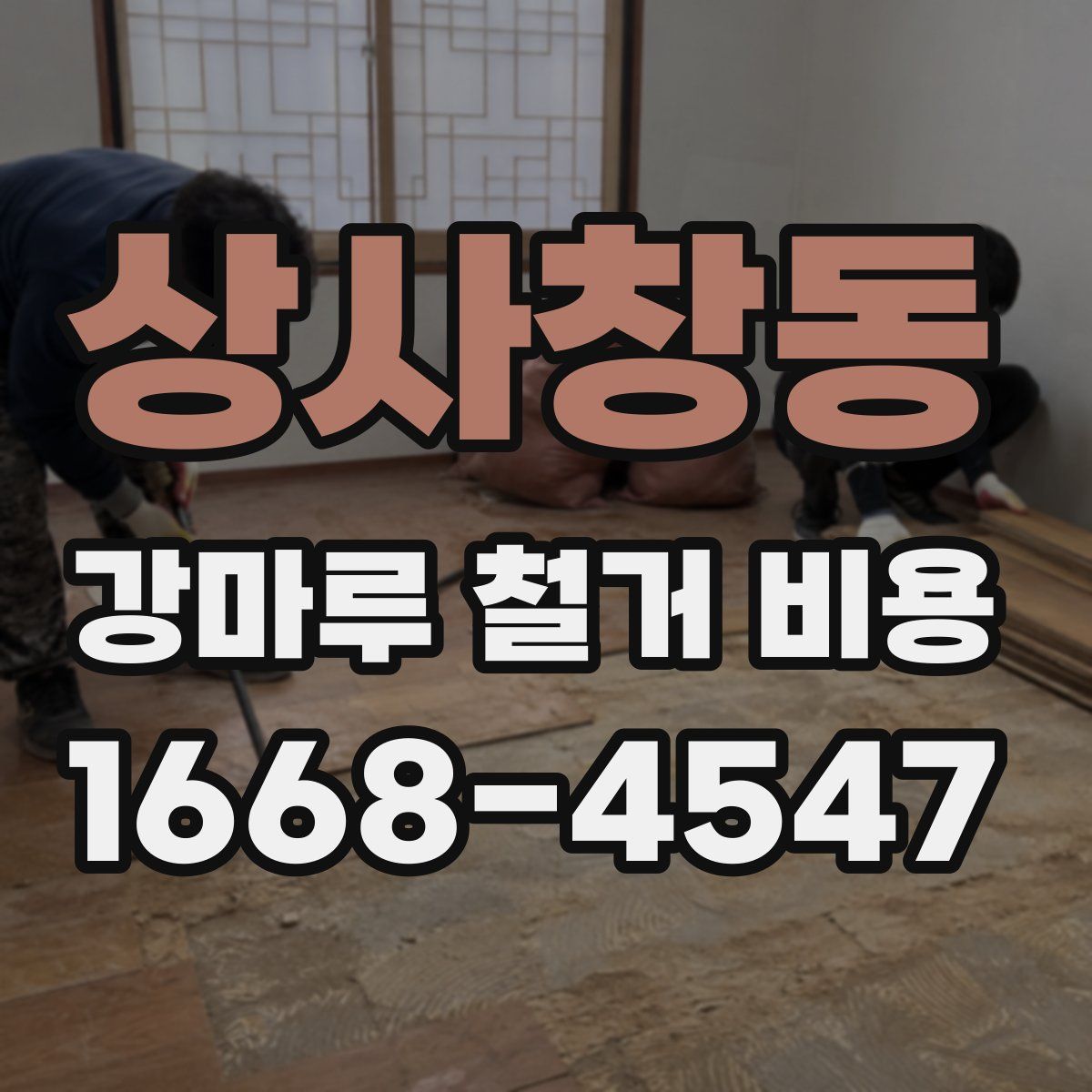 상사창동 강마루 철거 비용