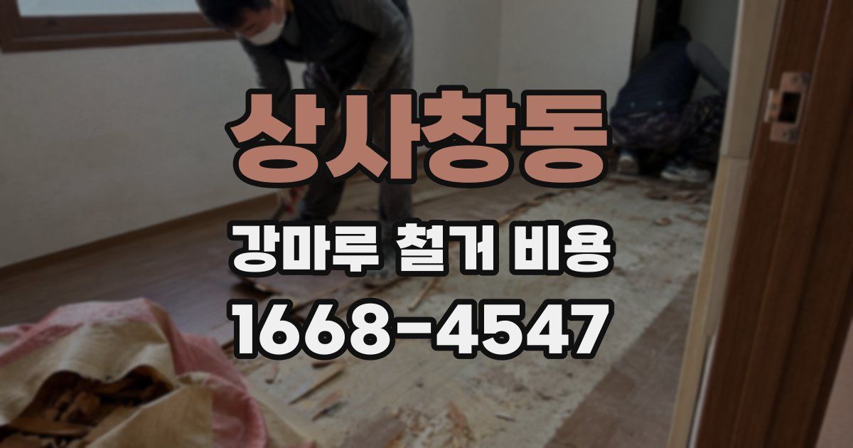 상사창동 강마루 철거 비용